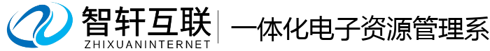 一体化电子资源管理系统