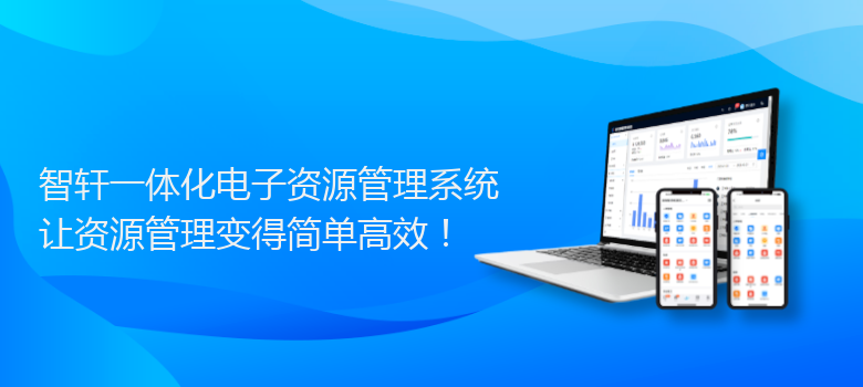 一体化电子资源管理系统